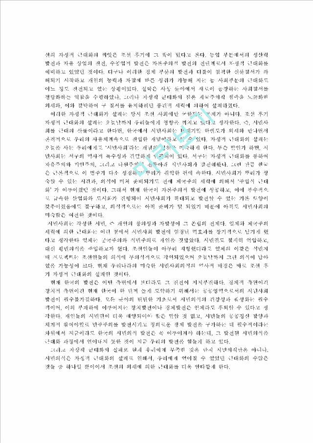 [한국근현대사] 조선의 근대화와 그에 대한 나의 생각   (2 페이지)